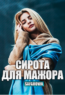 Книга. "Сирота для мажора" читать онлайн