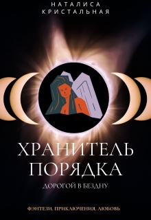 Книга. "Хранитель Порядка. Дорогой в Бездну" читать онлайн