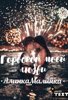 Книга. "Гороскоп моей любви" читать онлайн