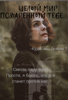 Книга. "Целый мир, подаренный тебе." читать онлайн