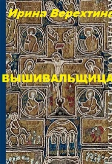 Книга. "Вышивальщица" читать онлайн