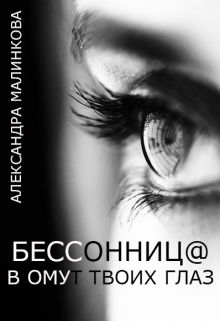 Книга. "Бессонниц@ в омут твоих глаз" читать онлайн
