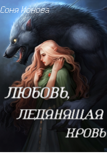 Книга. "Любовь, ледянящая кровь." читать онлайн