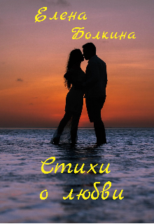 Книга. "Стихи" читать онлайн