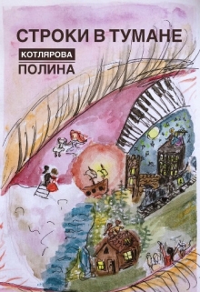 Книга. "Строки в Тумане " читать онлайн