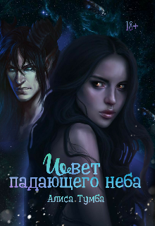 Книга. "Цвет падающего неба" читать онлайн