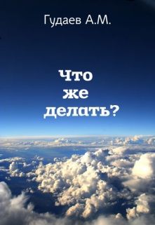 Книга. "Что же делать?" читать онлайн