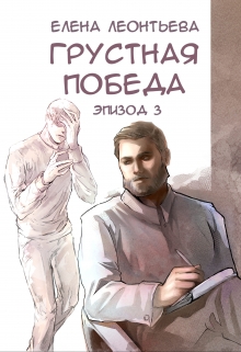 Книга. "Грустная победа" читать онлайн