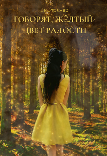 Книга. "Говорят, жёлтый-цвет радости" читать онлайн