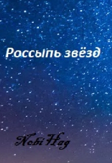 Книга. "Россыпь звёзд" читать онлайн