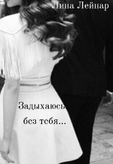 Книга. "Задыхаюсь без тебя..." читать онлайн