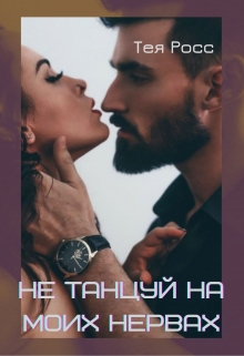 Книга. "Не танцуй на моих нервах" читать онлайн