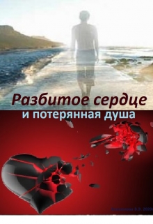 Книга. "Разбитое сердце" читать онлайн
