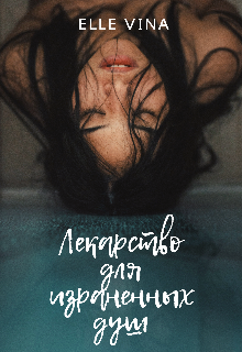 Книга. "Лекарство для израненных душ" читать онлайн