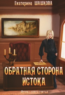 Книга. "Обратная сторона Истока" читать онлайн
