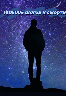 Книга. "1 шаг к смерти " читать онлайн