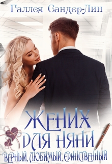 Книга. "Жених для няни. Верный, любимый, единственный" читать онлайн