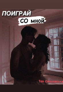 Книга. "Поиграй со мной " читать онлайн