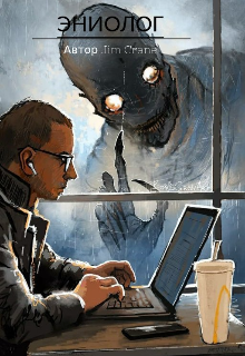 Книга. "Эниолог" читать онлайн
