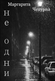 Книга. "Не одни " читать онлайн
