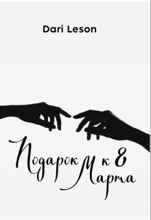 Книга. "Подарок к 8 Марта" читать онлайн