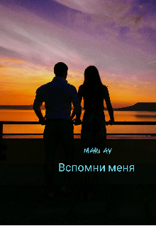 Книга. "Вспомни меня" читать онлайн