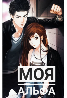 Книга. "Моя Альфа" читать онлайн