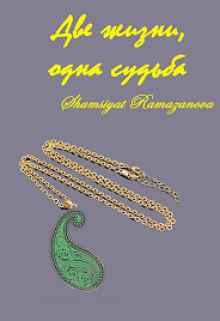 Книга. "Две жизни ,одна судьба" читать онлайн