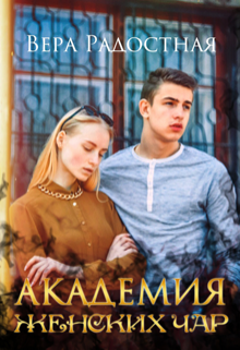 Книга. "Академия женских чар" читать онлайн