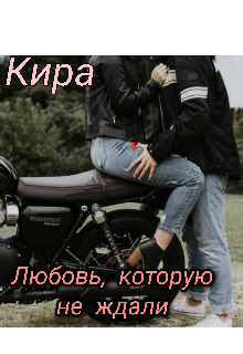 Книга. "Любовь, которую не ждали" читать онлайн
