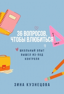 Книга. "36 вопросов, чтобы влюбиться" читать онлайн