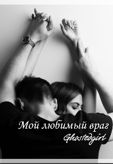Книга. "Мой любимый враг" читать онлайн