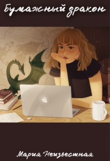 Книга. "Бумажный дракон" читать онлайн