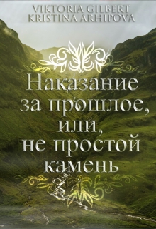 Книга. "Наказание за прошлое, или, не простой камень" читать онлайн
