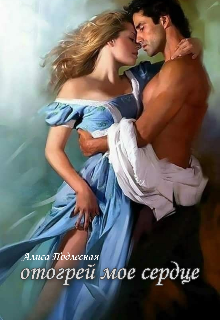Книга. "Отогрей мое сердце " читать онлайн