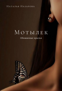 Книга. "Мотылек. Обожженные крылья" читать онлайн