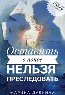 Книга. "Оставить в покое нельзя преследовать " читать онлайн