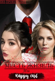 Книга. "Месть Жизель или happy end" читать онлайн