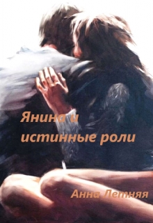 Книга. "Янина и истинные роли." читать онлайн