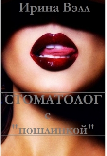 Книга. "Стоматолог с "пошлинкой"" читать онлайн