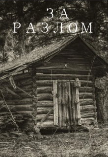 Книга. "За Разлом" читать онлайн