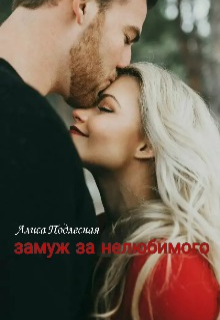 Книга. "Замуж за нелюбимого " читать онлайн