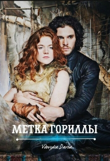 Книга. "Метка Гориллы / Опасные приключения" читать онлайн