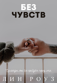Книга. "Без чувств" читать онлайн