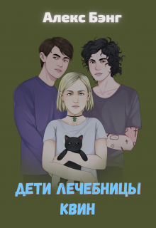 Книга. "Дети лечебницы Квин" читать онлайн