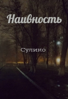 Книга. "Наивность" читать онлайн