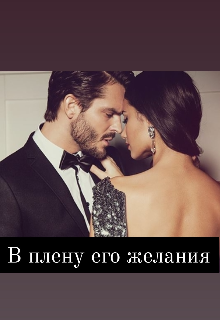 Книга. "В плену его желания" читать онлайн