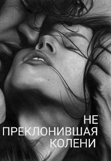 Книга. "Не преклонившая колени" читать онлайн