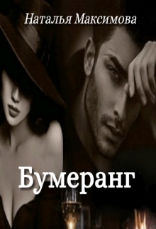 Книга. "Бумеранг" читать онлайн