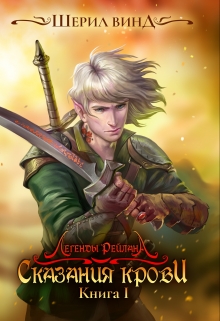 Книга. "Сказания крови" читать онлайн